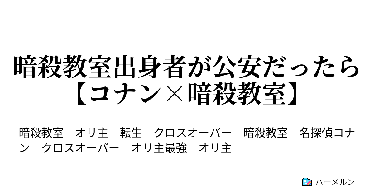 暗殺教室出身者が公安だったら コナン 暗殺教室 ハーメルン