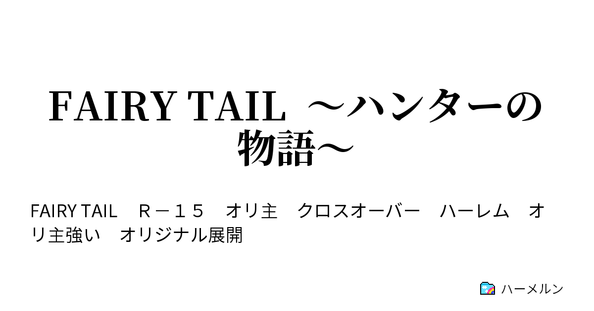 Fairy Tail ハンターの物語 ハーメルン