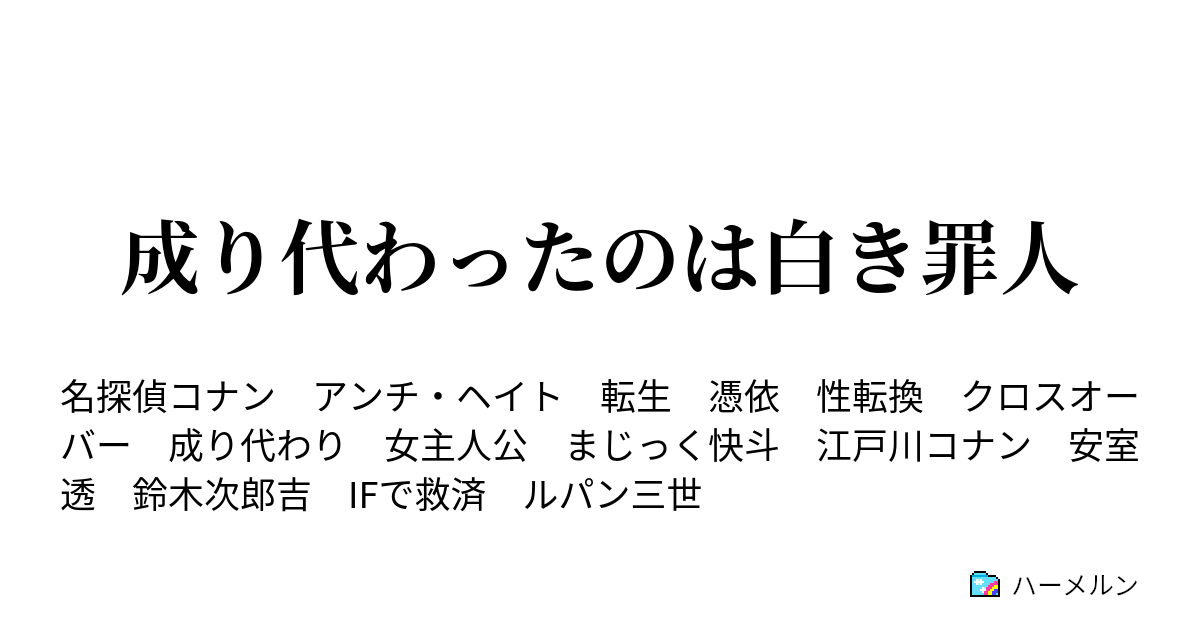 成り代わったのは白き罪人 幕の裏側 ハーメルン