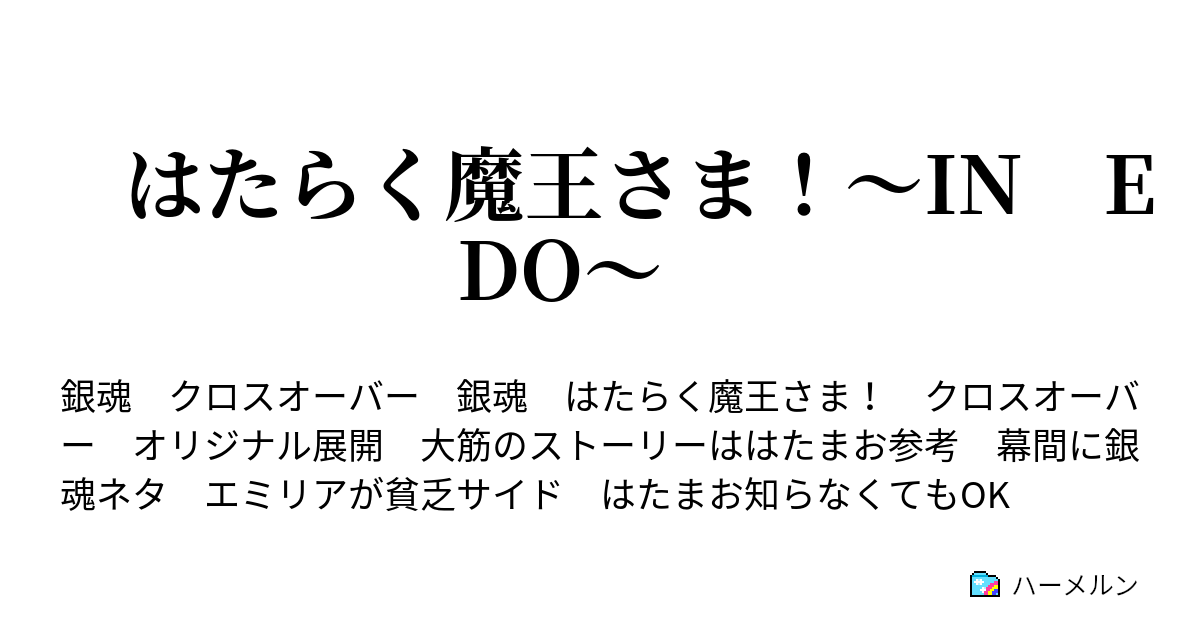 はたらく魔王さま In Edo 第一話 勇者 侍に出会う ハーメルン