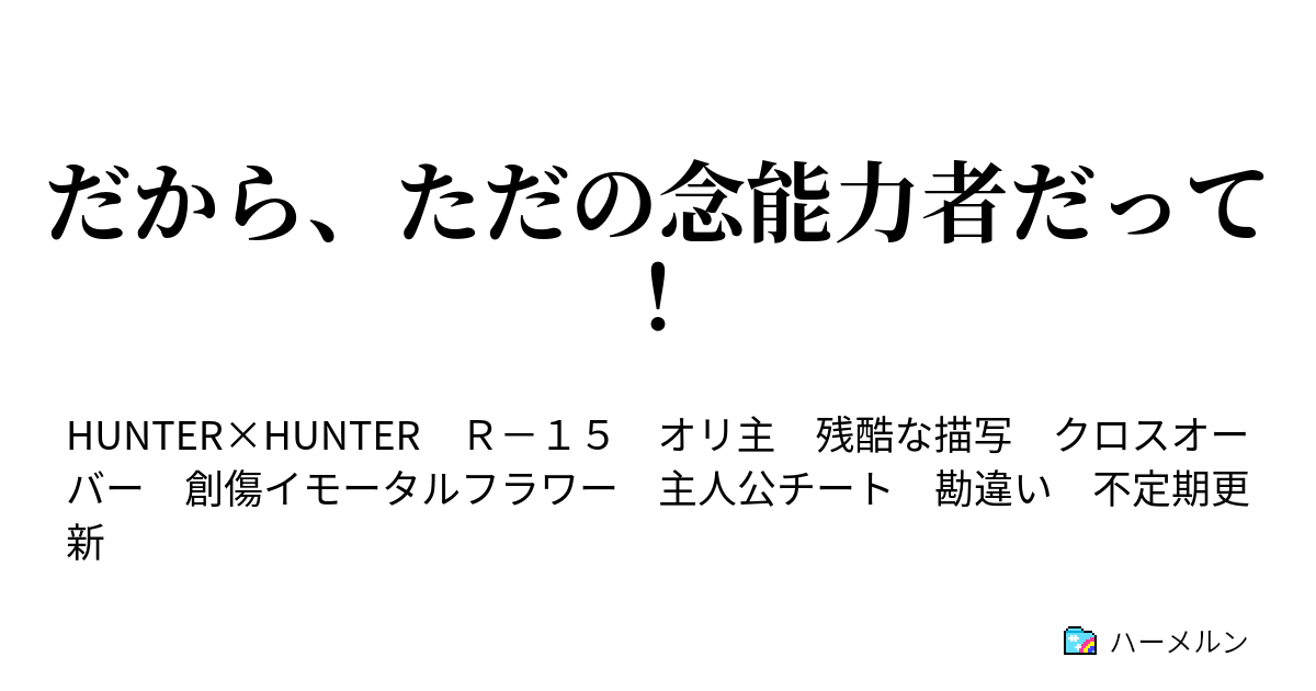 だから ただの念能力者だって ハーメルン