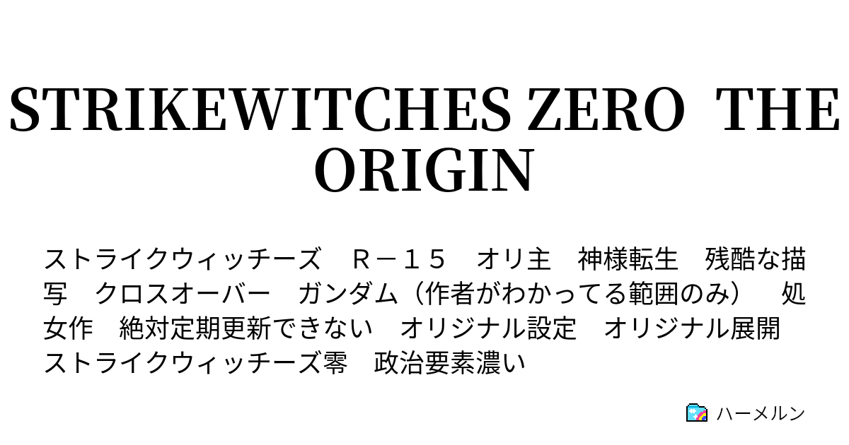 Strikewitches Zero The Origin ハーメルン