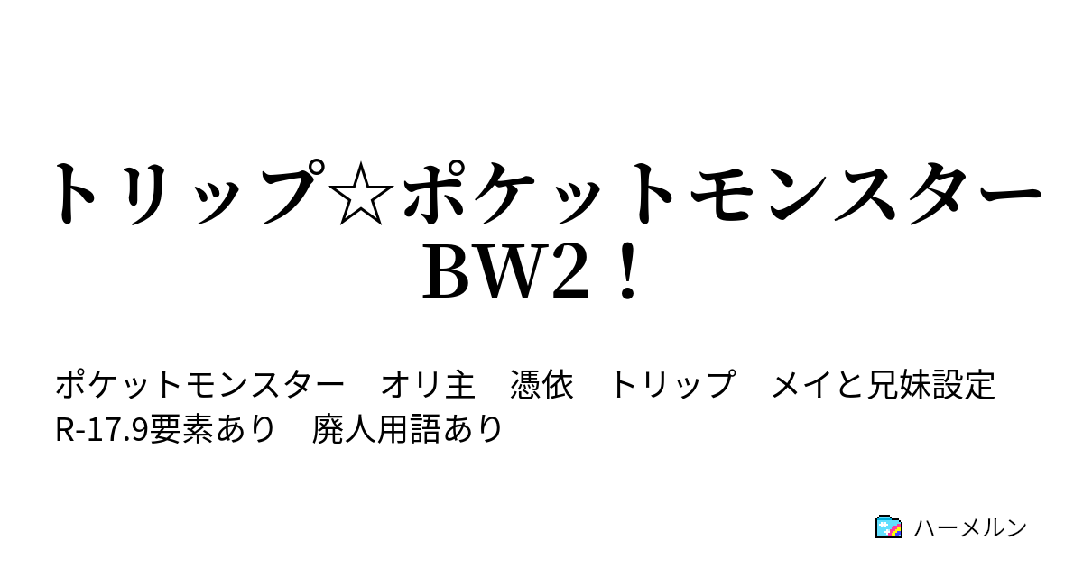 ポケモン Bw2 バンギラス 世界漫画の物語
