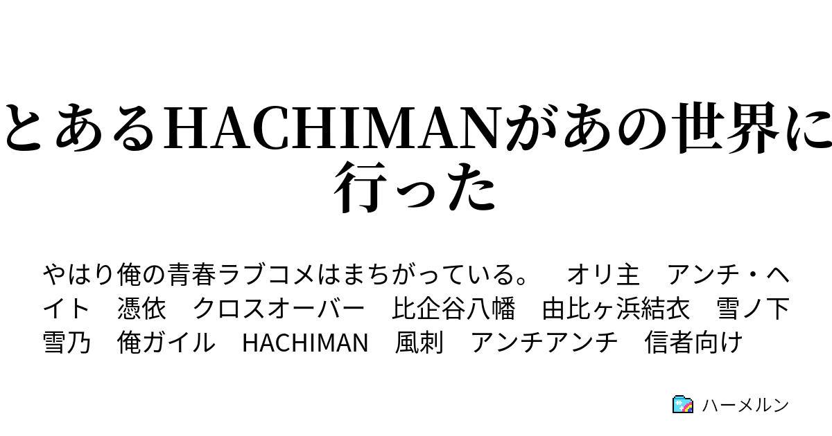 とあるhachimanがあの世界に行った ハーメルン