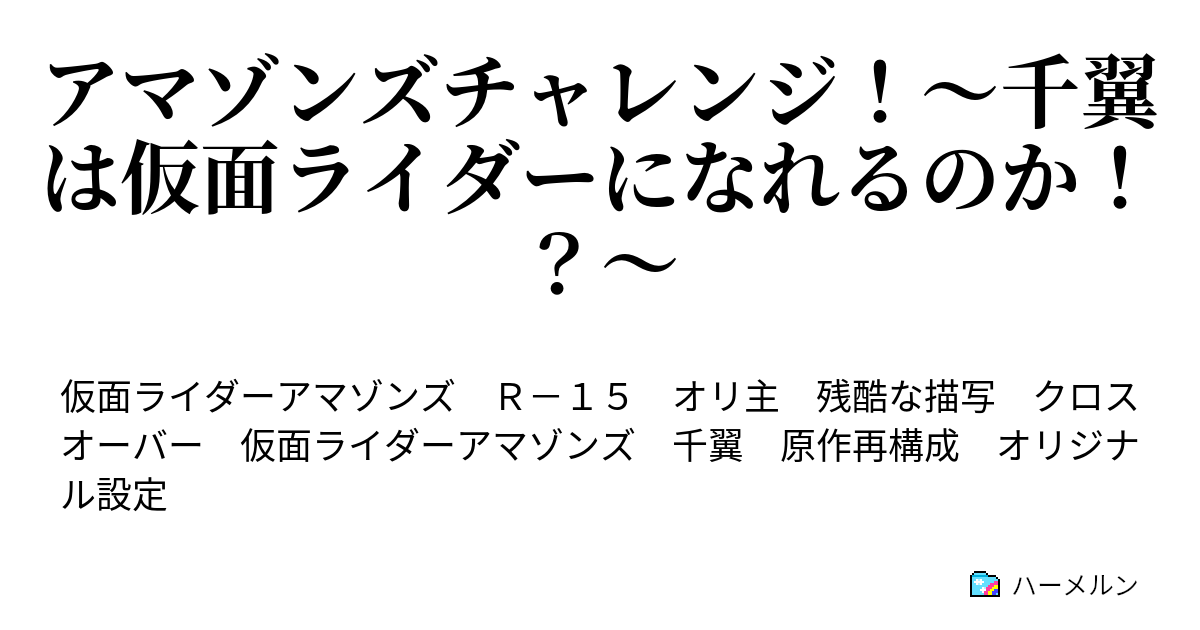 アマゾンズチャレンジ 千翼は仮面ライダーになれるのか 第