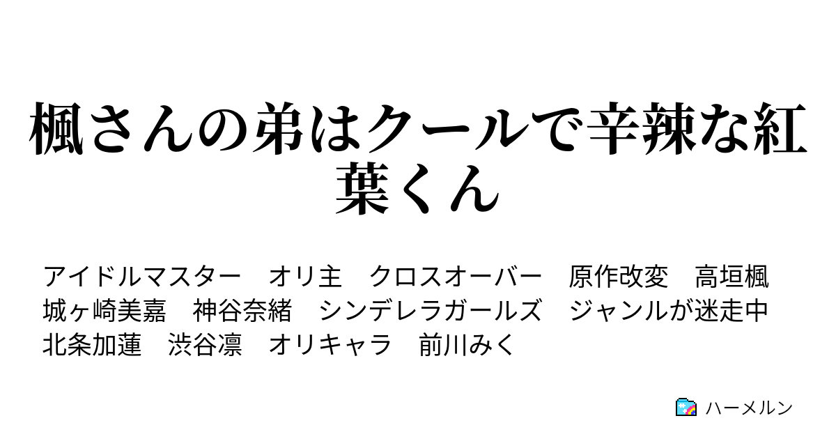 楓さんの弟はクールで辛辣な紅葉くん ハーメルン