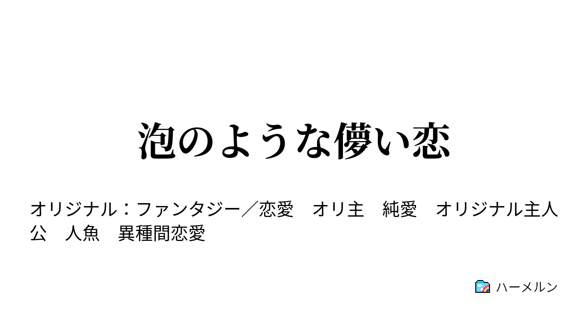 泡のような儚い恋 ハーメルン