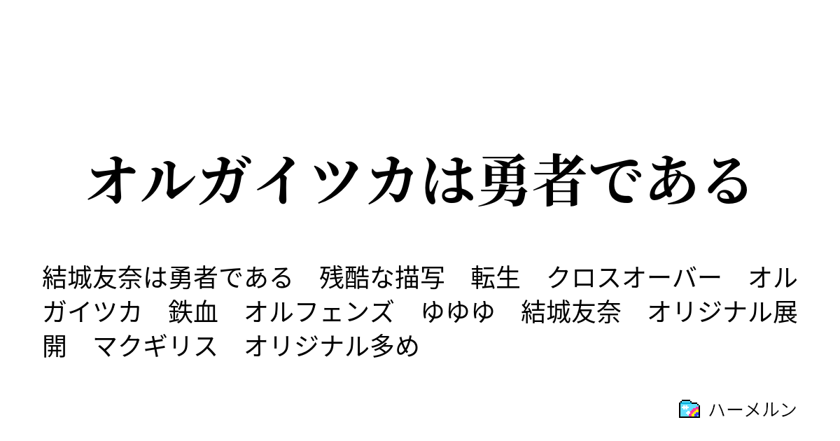 オルガイツカは勇者である 風格ある振る舞い ハーメルン