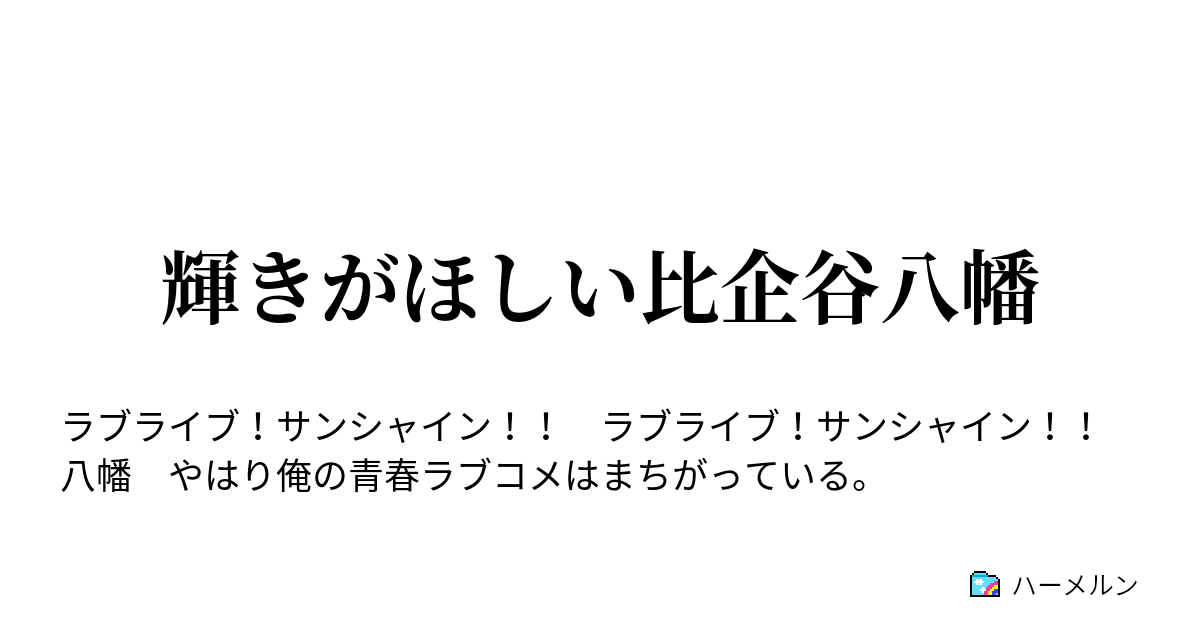 輝きがほしい比企谷八幡 ハーメルン