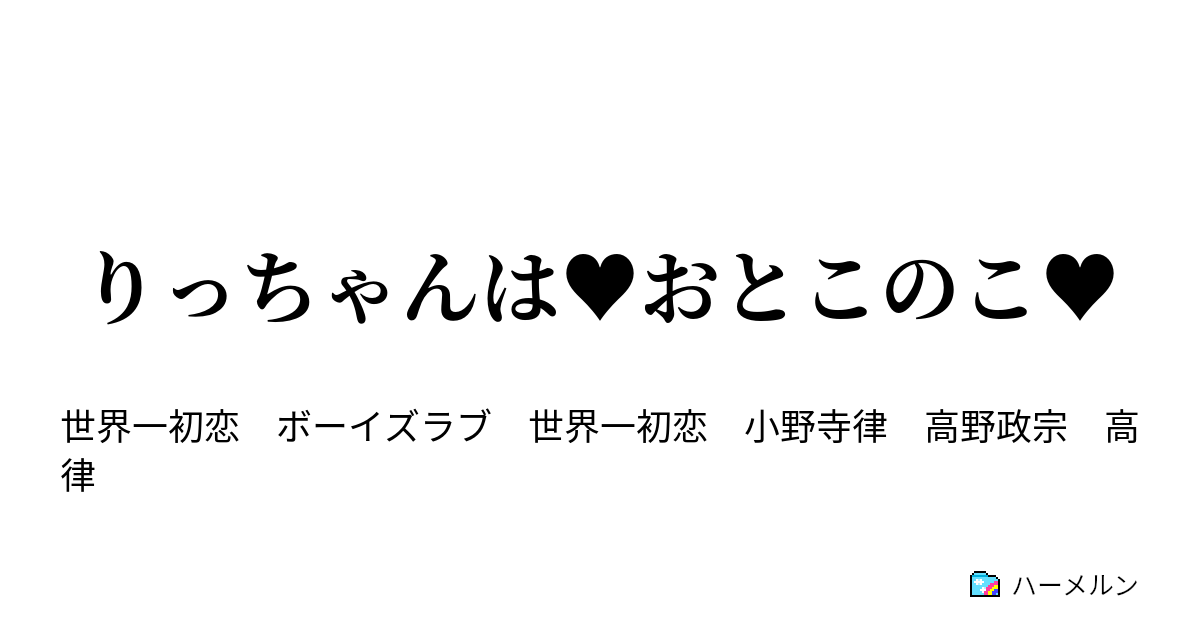 りっちゃんは おとこのこ ハーメルン