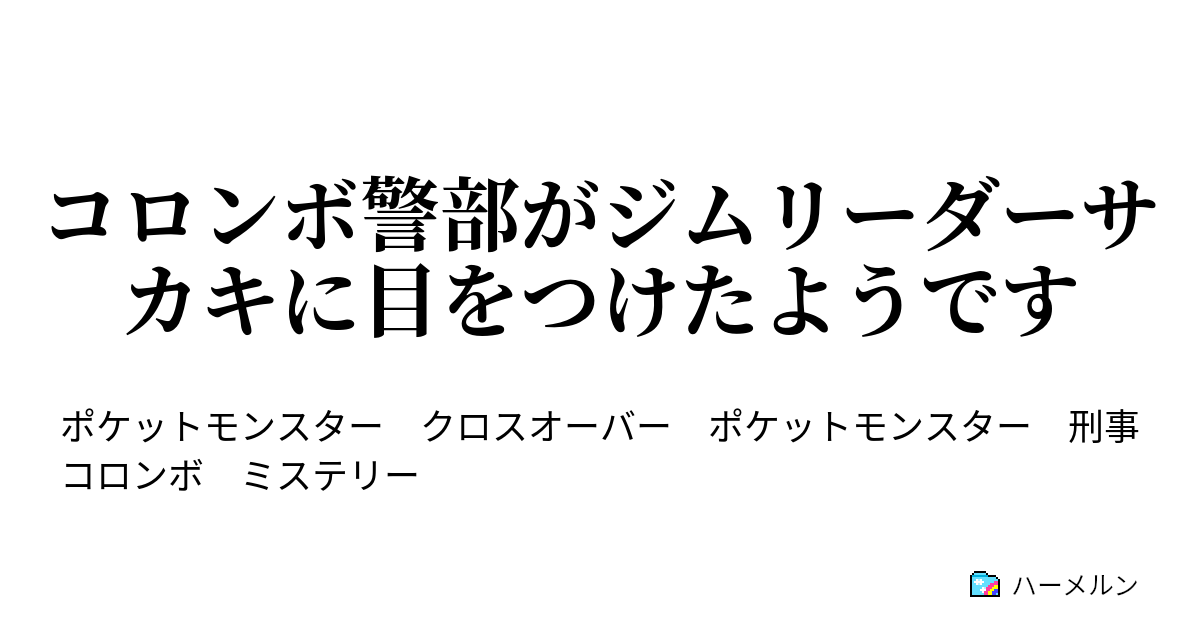 コロンボ警部がジムリーダーサカキに目をつけたようです ハーメルン