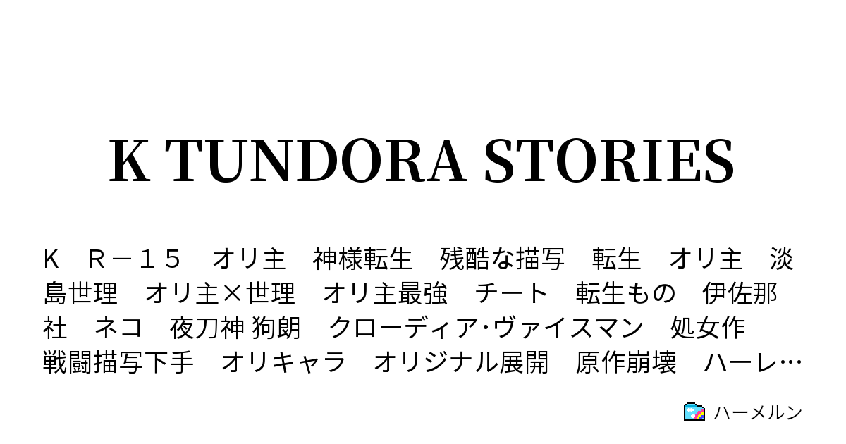 K Tundora Stories 注意書きと設定 ハーメルン