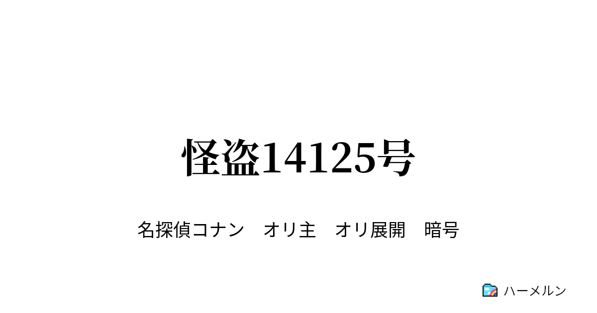 怪盗号 新聞に載せられた暗号を造るので力尽きた話 ハーメルン