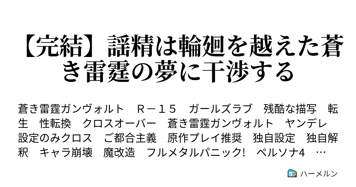 完結 謡精は輪廻を越えた蒼き雷霆の夢に干渉する ハーメルン