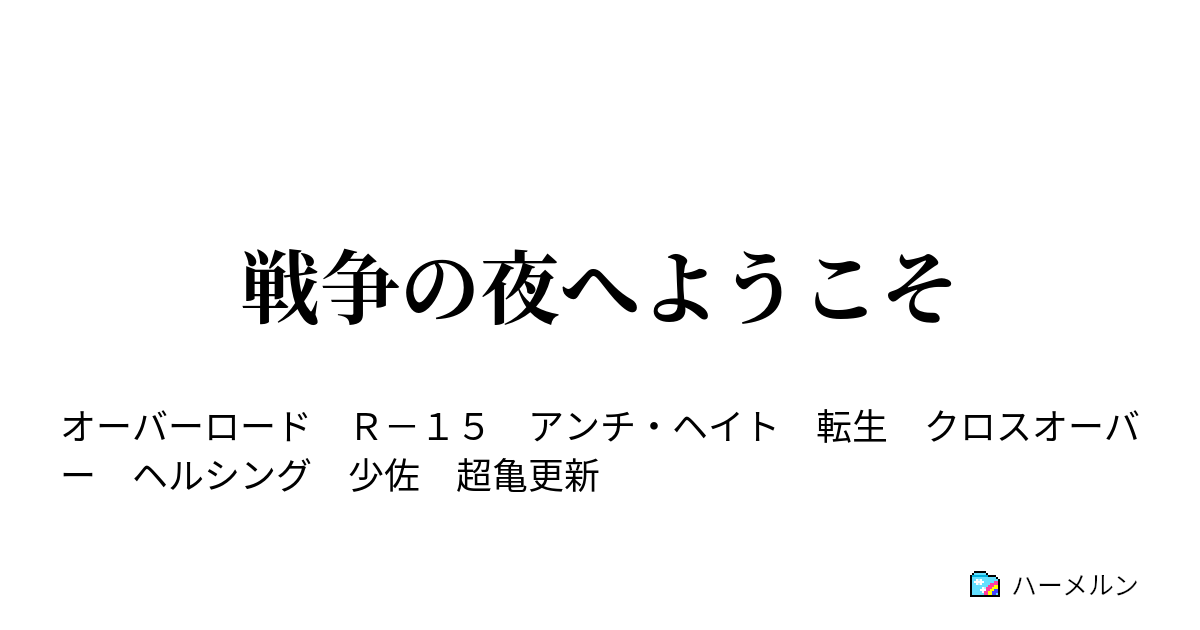 戦争の夜へようこそ ハーメルン