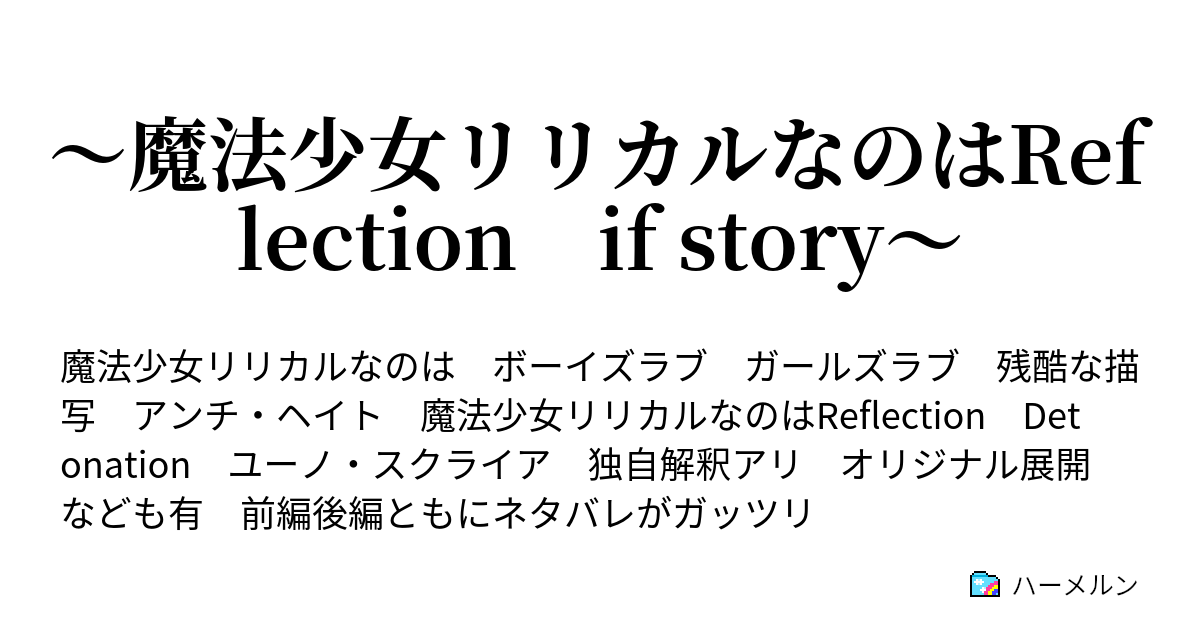 魔法少女リリカルなのはreflection If Story 第二十二章 迫る影