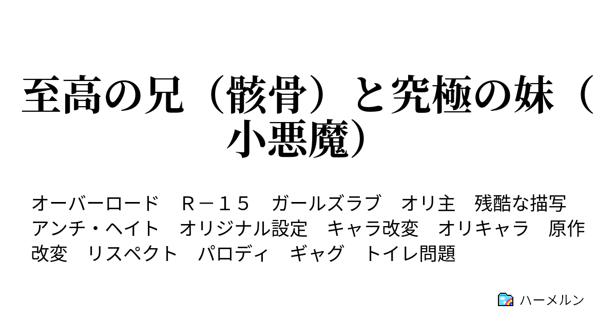 至高の兄 骸骨 と究極の妹 小悪魔 純白の冒険譚 ３ ハーメルン