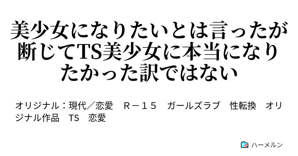 美少女になりたいとは言ったが断じてts美少女に本当になりたかった訳