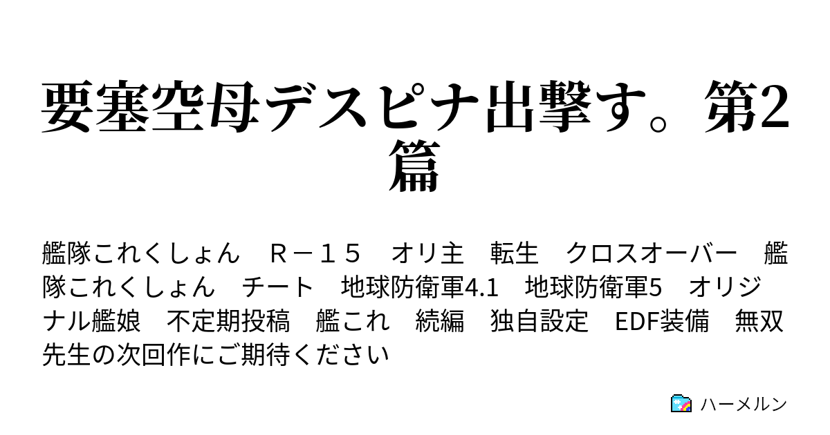 要塞空母デスピナ出撃す 第2篇 ハーメルン