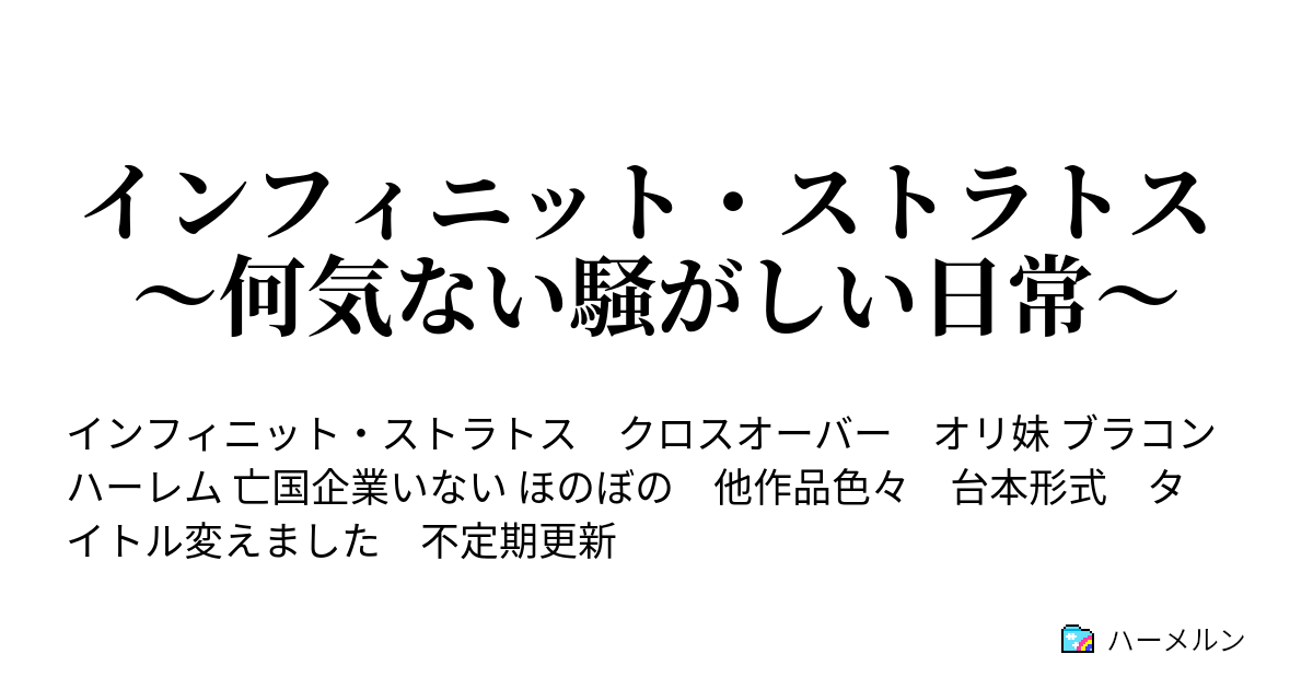 インフィニット ストラトス ３姉妹はブラコンである ハーメルン
