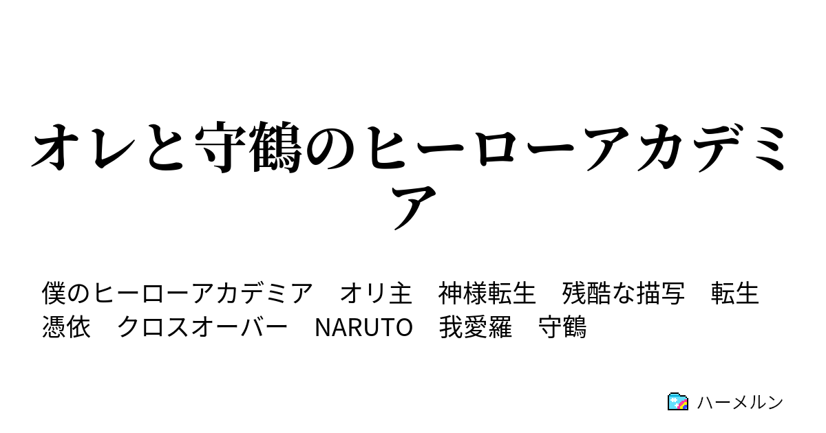 オレと守鶴のヒーローアカデミア ハーメルン