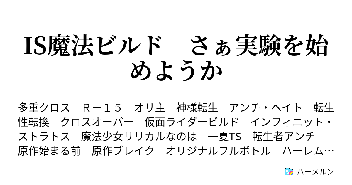 Is魔法ビルド さぁ実験を始めようか ハーメルン