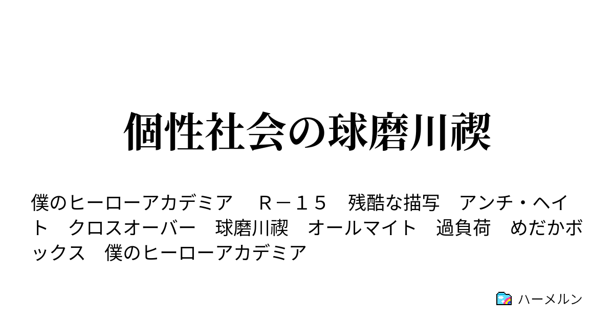 個性社会の球磨川禊 ハーメルン