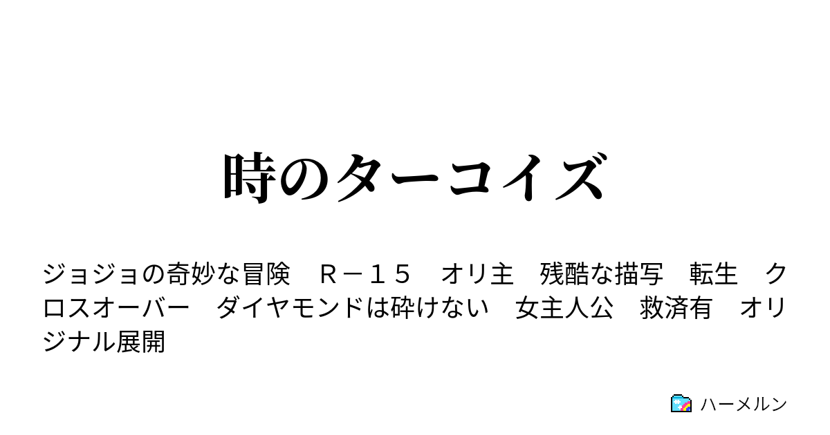 時のターコイズ ハーメルン