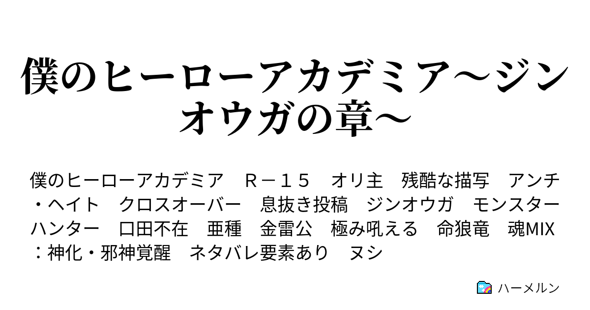 僕のヒーローアカデミア ジンオウガの章 ハーメルン