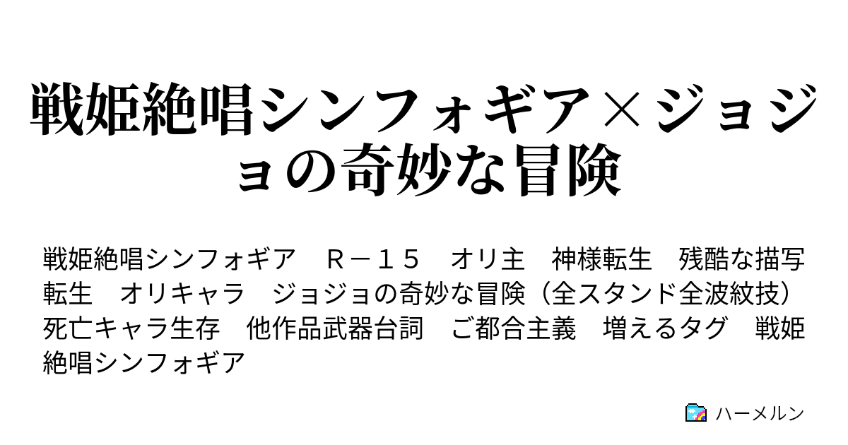 戦姫絶唱シンフォギア ジョジョの奇妙な冒険 ハーメルン