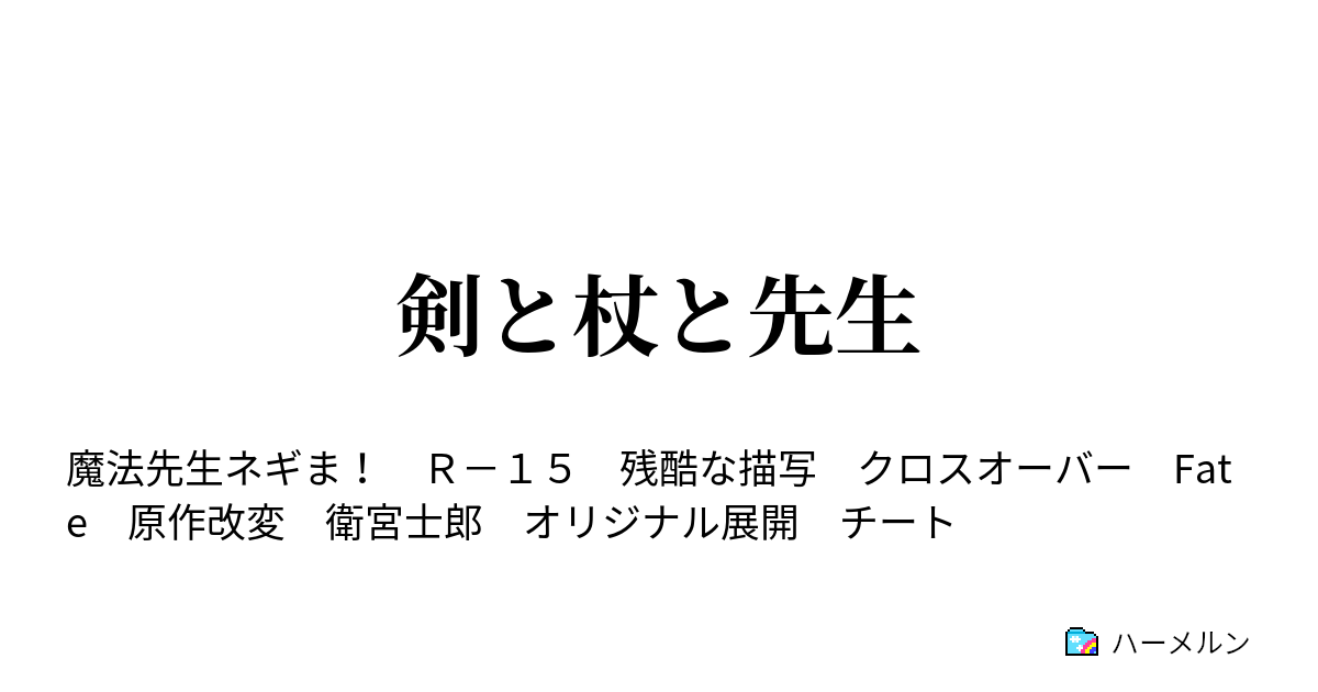 剣と杖と先生 ハーメルン