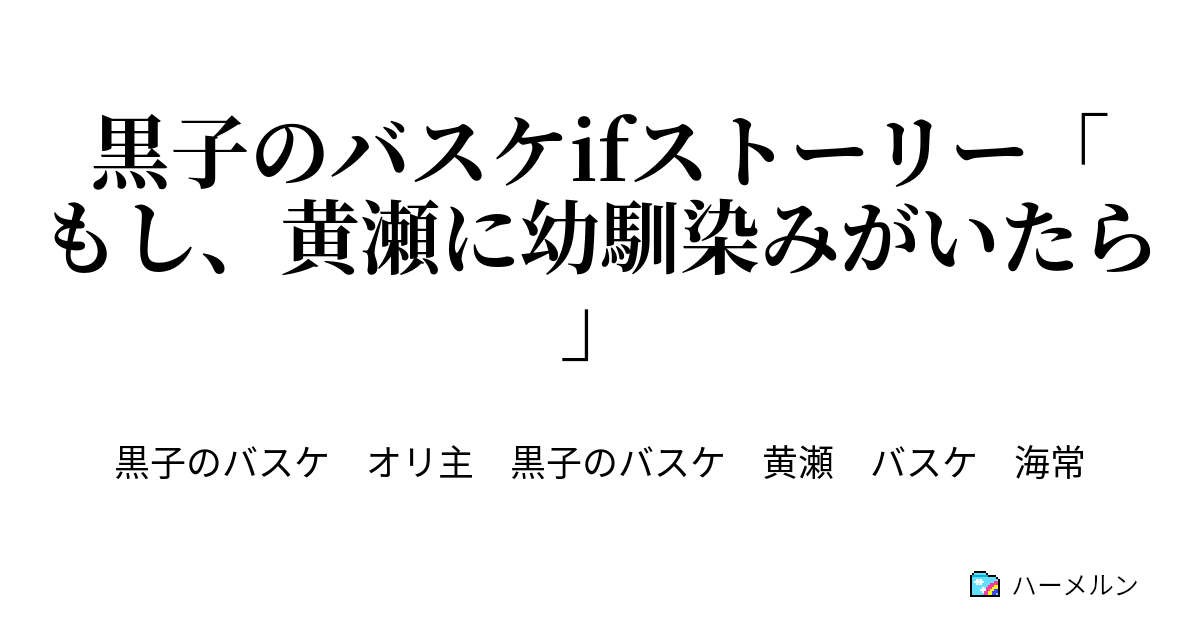 黒子のバスケifストーリー もし 黄瀬に幼馴染みがいたら ハーメルン