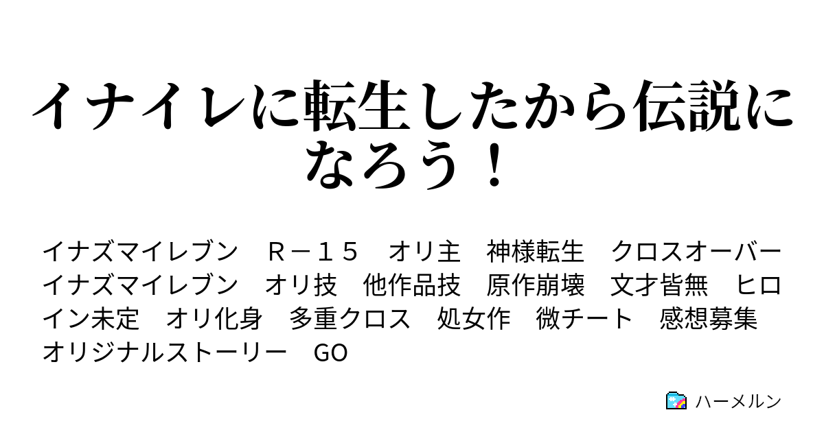 イナイレに転生したから伝説になろう 第21話 決戦 帝国学園 ハーメルン