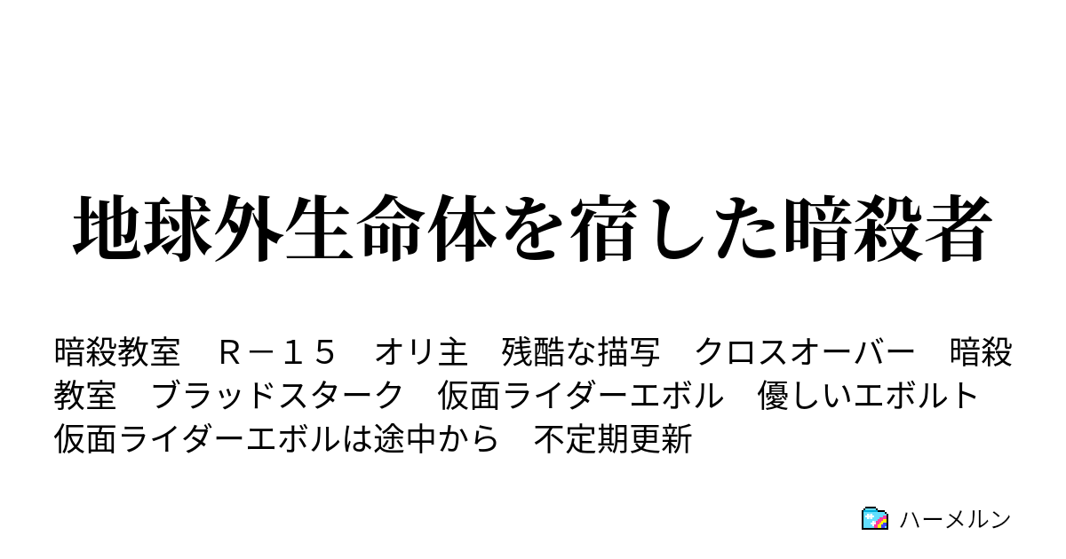 地球外生命体を宿した暗殺者 ハーメルン