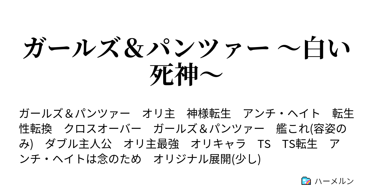 ガールズ パンツァー 白い死神 ハーメルン