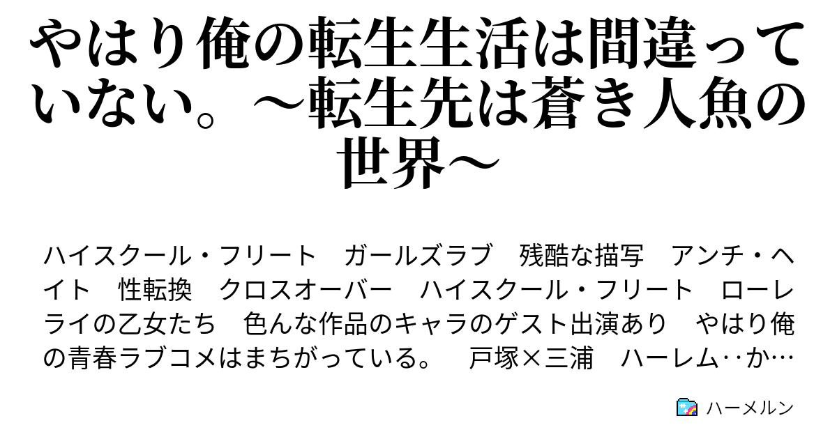 やはり俺の転生生活は間違っていない 転生先は蒼き人魚の世界 100話 ハーメルン