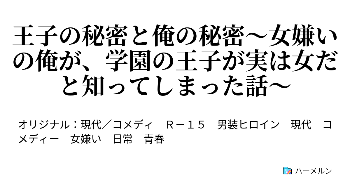 王子の秘密と俺の秘密 女嫌いの俺が 学園の王子が実は女だと知って