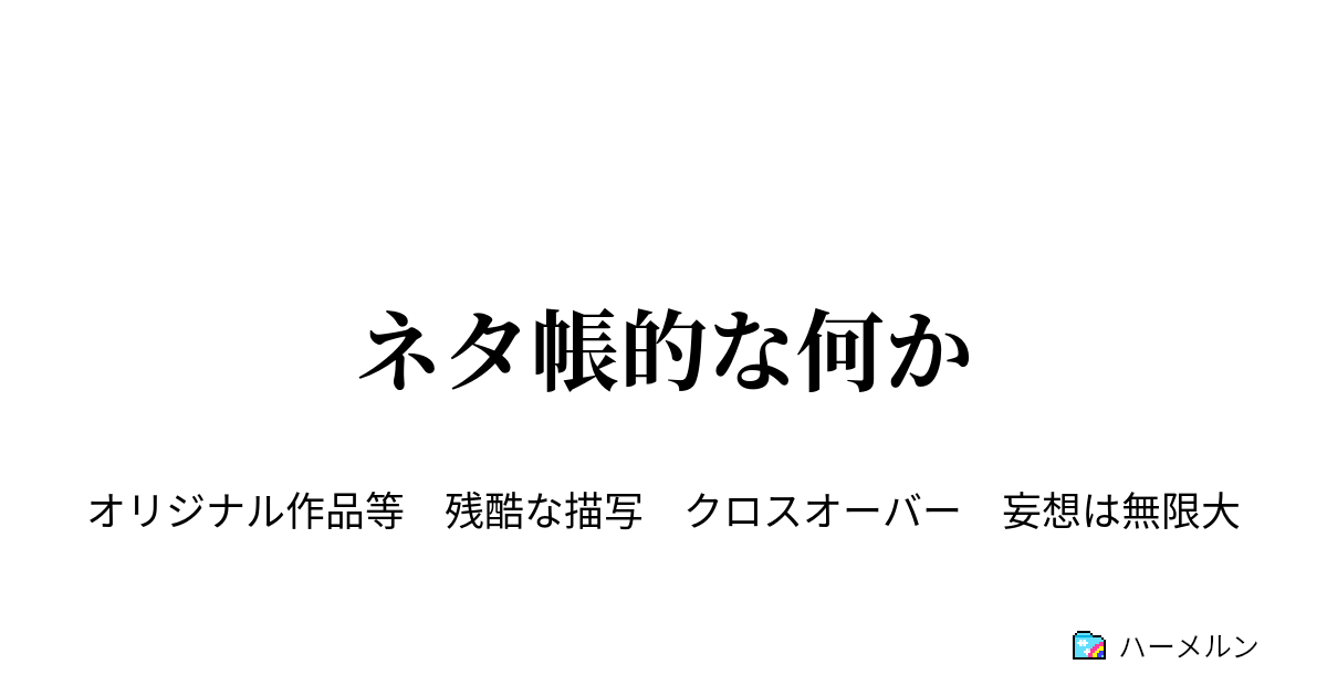 ネタ帳的な何か ポケモン現代 ハーメルン