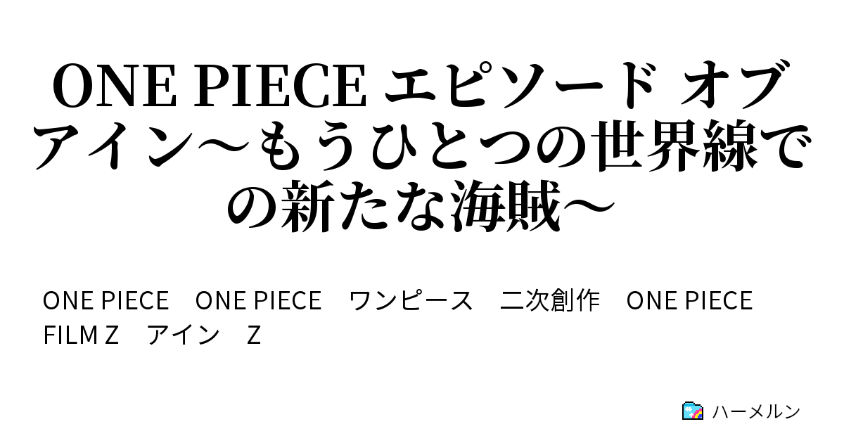 One Piece エピソード オブ アイン もうひとつの世界線での新たな海賊 ハーメルン