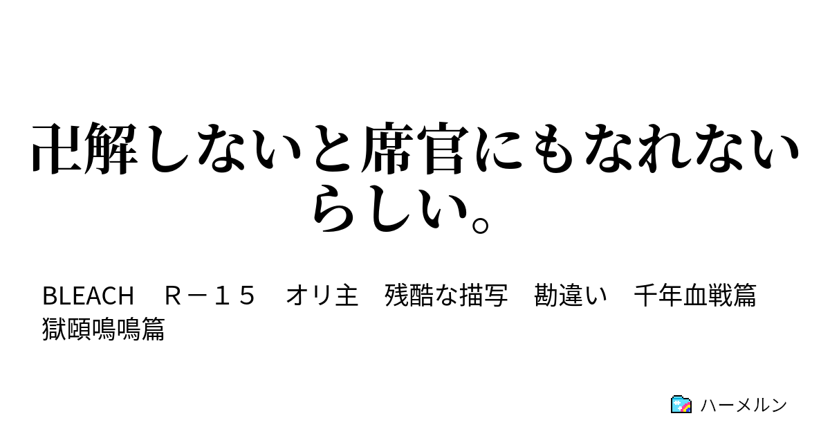 卍解しないと席官にもなれないらしい ハーメルン