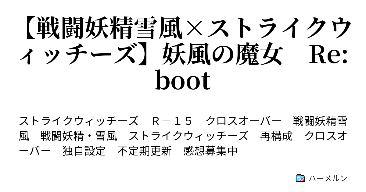 戦闘妖精雪風 ストライクウィッチーズ 妖風の魔女 Re Boot ハーメルン