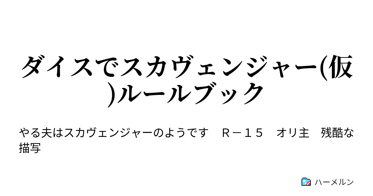 やる夫 は 明日 死ぬ 予定 の よう です