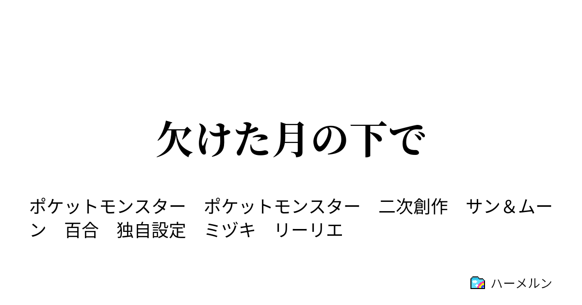 欠けた月の下で 欠けた月の下で ハーメルン