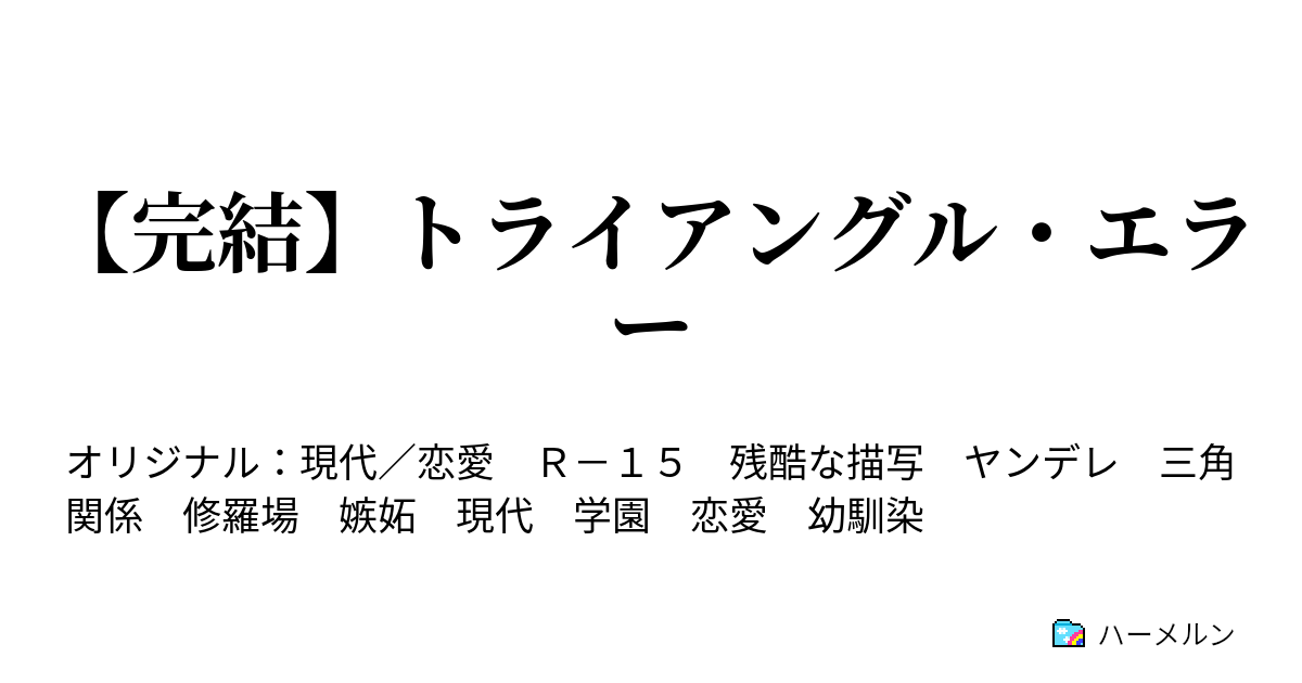 完結 トライアングル エラー ハーメルン