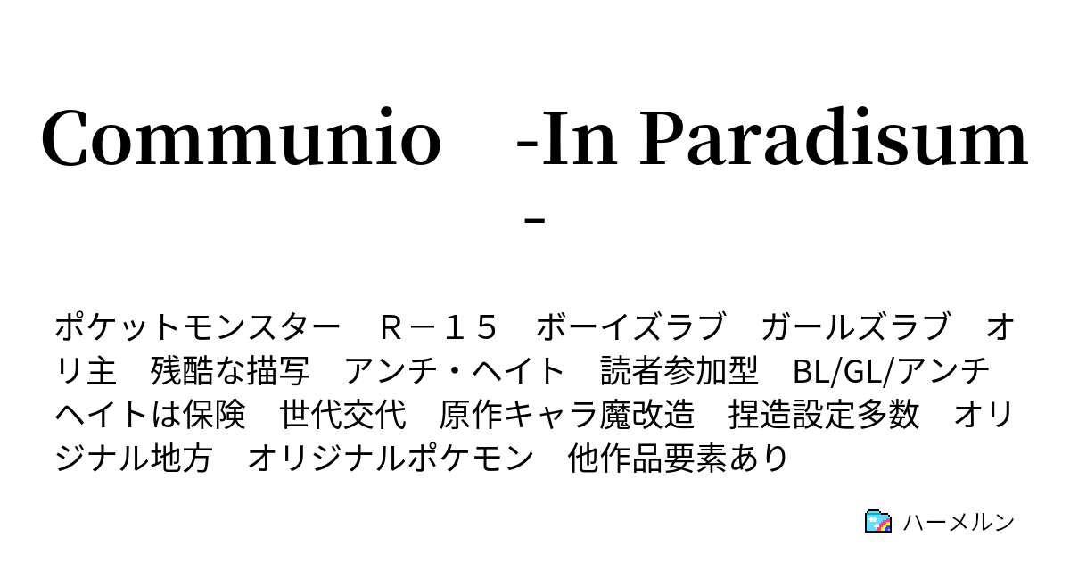 Communio In Paradisum 1 1小節 ポケットモンスターの世界へようこそ ハーメルン