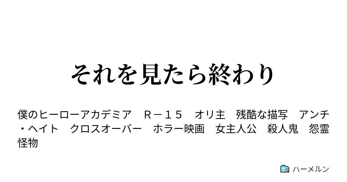 それを見たら終わり ハーメルン