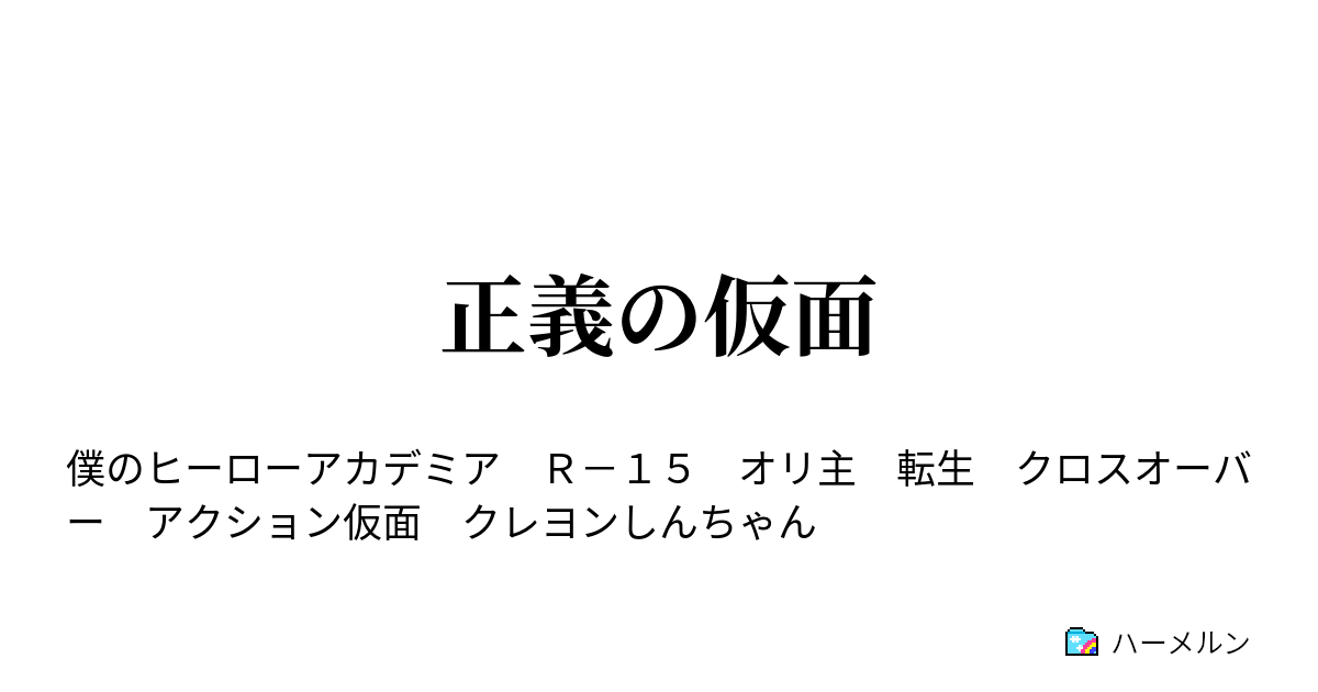 正義の仮面 ハーメルン