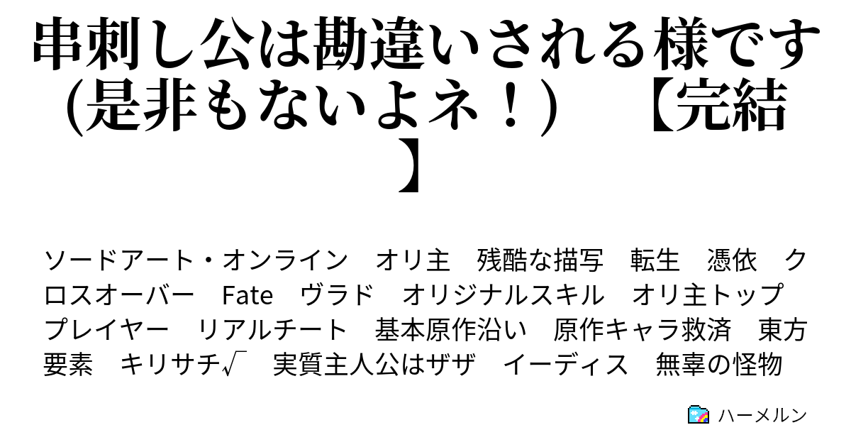 串刺し公は勘違いされる様です 是非もないよネ 凍結 ハーメルン