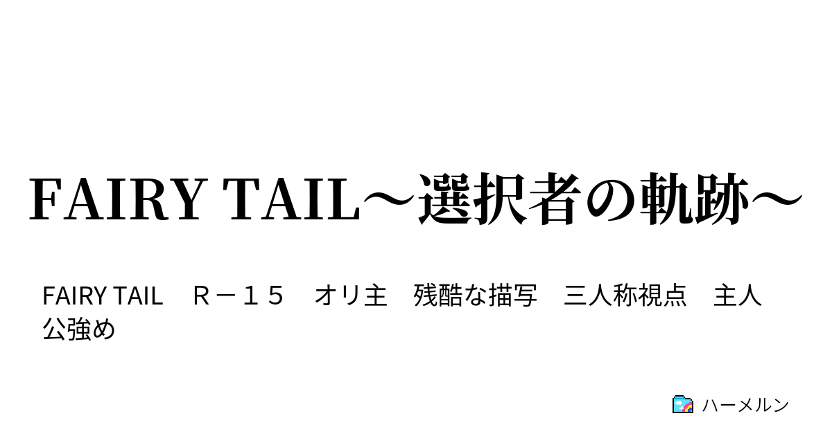 Fairy Tail 選択者の軌跡 ４００年の呪い ハーメルン