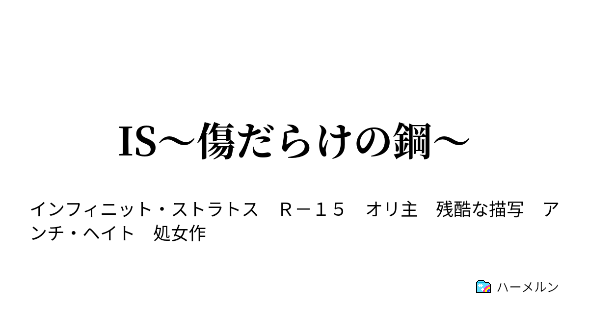 Is 傷だらけの鋼 ハーメルン